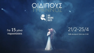 &Epsilon;ί&delta;&alpha;&mu;&epsilon; &tau;&omicron;&nu; &laquo;&Omicron;&iota;&delta;ί&pi;&omicron;&delta;&alpha; &Tau;ύ&rho;&alpha;&nu;&nu;&omicron;&raquo; &sigma;&tau;&omicron; &Alpha;&pi;ό &Mu;&eta;&chi;&alpha;&nu;ή&sigmaf; &Theta;έ&alpha;&tau;&rho;&omicron;