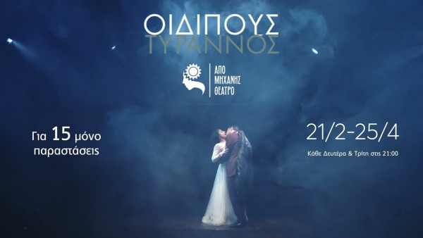 &Epsilon;ί&delta;&alpha;&mu;&epsilon; &tau;&omicron;&nu; &laquo;&Omicron;&iota;&delta;ί&pi;&omicron;&delta;&alpha; &Tau;ύ&rho;&alpha;&nu;&nu;&omicron;&raquo; &sigma;&tau;&omicron; &Alpha;&pi;ό &Mu;&eta;&chi;&alpha;&nu;ή&sigmaf; &Theta;έ&alpha;&tau;&rho;&omicron;