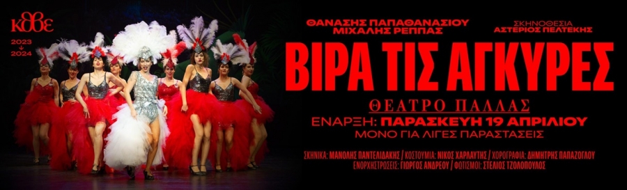 &Kappa;&Theta;&Beta;&Epsilon;: "&Beta;&Iota;&Rho;&Alpha; &Tau;&Iota;&Sigma; &Alpha;&Gamma;&Kappa;&Upsilon;&Rho;&Epsilon;&Sigma;" &Sigma;&Tau;&Omicron; &Theta;&Epsilon;&Alpha;&Tau;&Rho;&Omicron; &Pi;&Alpha;&Lambda;&Lambda;&Alpha;&Sigma; | &Pi;&Rho;&Epsilon;&Mu;&Iota;&Epsilon;&Rho;&Alpha;: &Pi;&Alpha;&Rho;&Alpha;&Sigma;&Kappa;&Epsilon;&Upsilon;&Eta; 19 &Alpha;&Pi;&Rho;&Iota;&Lambda;&Iota;&Omicron;&Upsilon;