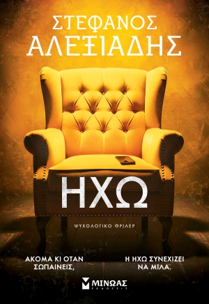 &Delta;&iota;&alpha;&beta;ά&sigma;&alpha;&mu;&epsilon; &tau;&omicron; &beta;&iota;&beta;&lambda;ί&omicron; "&Eta;&chi;ώ" &tau;&omicron;&upsilon; &Sigma;&tau;έ&phi;&alpha;&nu;&omicron;&upsilon; &Alpha;&lambda;&epsilon;&xi;&iota;ά&delta;&eta;