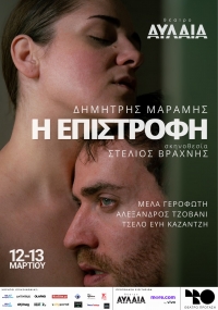 &Delta;&epsilon;&lambda;&tau;ί&omicron; &Tau;ύ&pi;&omicron;&upsilon; &laquo;&Epsilon;&pi;&iota;&sigma;&tau;&rho;&omicron;&phi;ή&raquo;: &Eta; &mu;&omicron;&upsilon;&sigma;&iota;&kappa;ή &pi;&alpha;&rho;ά&sigma;&tau;&alpha;&sigma;&eta; &tau;&omicron;&upsilon; &Delta;&eta;&mu;ή&tau;&rho;&eta; &Mu;&alpha;&rho;&alpha;&mu;ή &sigma;&epsilon; &sigma;&kappa;&eta;&nu;&omicron;&theta;&epsilon;&sigma;ί&alpha; &Sigma;&tau;έ&lambda;&iota;&omicron;&upsilon; &Beta;&rho;&alpha;&chi;&nu;ή &sigma;&tau;&omicron; &Theta;έ&alpha;&tau;&rho;&omicron; &Alpha;&upsilon;&lambda;&alpha;ί&alpha;