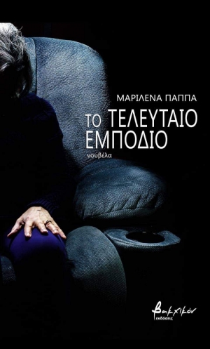 &Delta;&iota;&alpha;&beta;ά&sigma;&alpha;&mu;&epsilon; &kappa;&alpha;&iota; &sigma;&chi;&omicron;&lambda;&iota;ά&zeta;&omicron;&upsilon;&mu;&epsilon;: "&Tau;&omicron; &tau;&epsilon;&lambda;&epsilon;&upsilon;&tau;&alpha;ί&omicron; &epsilon;&mu;&pi;ό&delta;&iota;&omicron;" &tau;&eta;&sigmaf; &Mu;&alpha;&rho;&iota;&lambda;έ&nu;&alpha;&sigmaf; &Pi;&alpha;&pi;&pi;ά