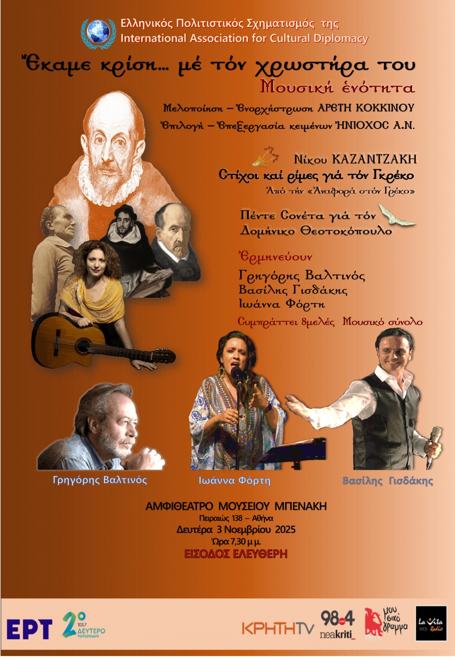 &laquo;Ἔ&kappa;&alpha;&mu;&epsilon; &kappa;&rho;ί&sigma;&eta;... &mu;έ &tau;ό&nu; &chi;&rho;&omega;&sigma;&tau;ή&rho;&alpha; &tau;&omicron;&upsilon;&raquo;: &Mu;&omicron;&upsilon;&sigma;&iota;&kappa;ή &Epsilon;&nu;ό&tau;&eta;&tau;&alpha; &sigma;&tau;&omicron; &Alpha;&mu;&phi;&iota;&theta;έ&alpha;&tau;&rho;&omicron; &Mu;&omicron;&upsilon;&sigma;&epsilon;ί&omicron;&upsilon; &Mu;&pi;&epsilon;&nu;ά&kappa;&eta;, &Delta;&epsilon;&upsilon;&tau;έ&rho;&alpha; 3 &Nu;&omicron;&epsilon;&mu;&beta;&rho;ί&omicron;&upsilon; &sigma;&tau;&iota;&sigmaf; 19:30