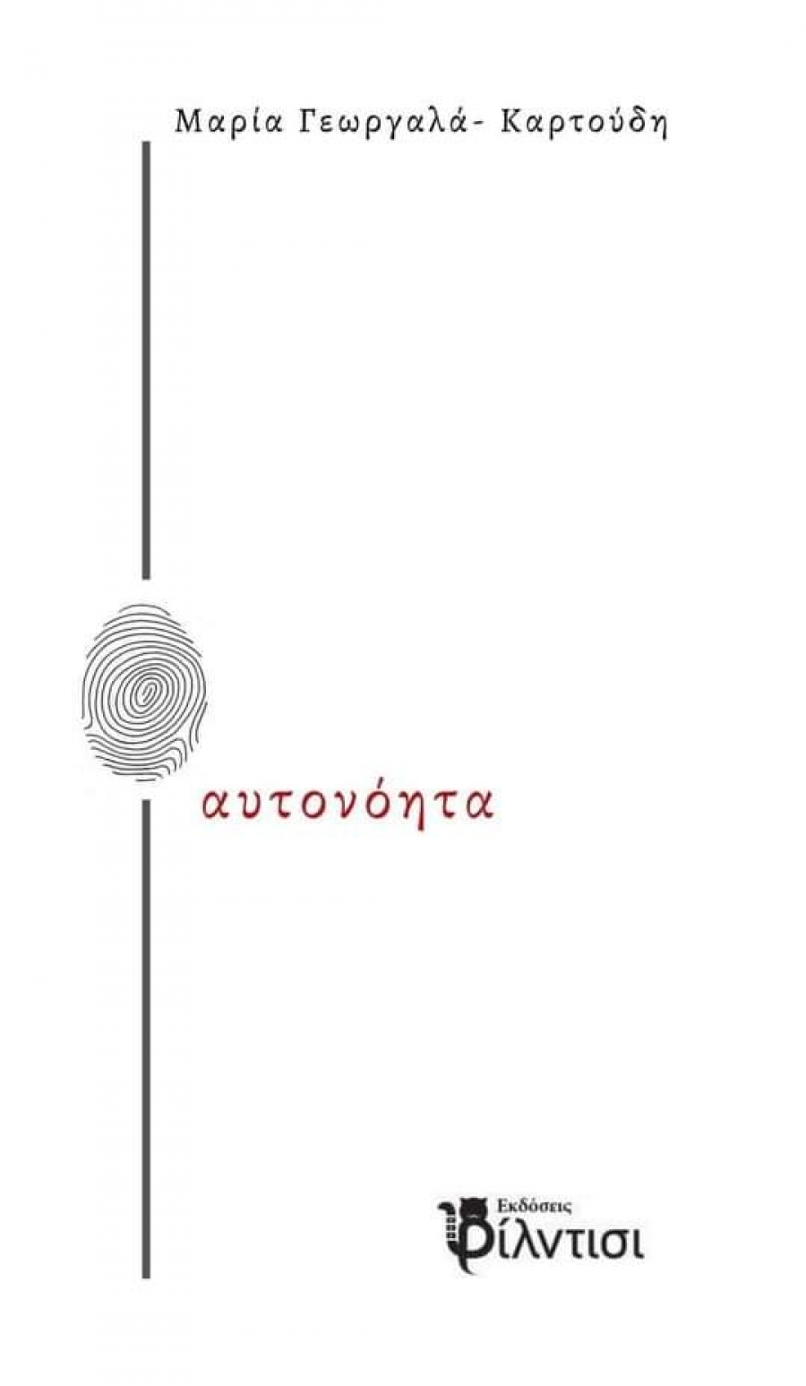 &Beta;&iota;&beta;&lambda;&iota;&omicron;&kappa;&rho;&iota;&tau;&iota;&kappa;ή: &Delta;&iota;&alpha;&beta;ά&sigma;&alpha;&mu;&epsilon; &tau;&omicron; &beta;&iota;&beta;&lambda;ί&omicron;  &Alpha;&upsilon;&tau;&omicron;&nu;ό&eta;&tau;&alpha;" &tau;&eta;&sigmaf; &Mu;&alpha;&rho;ί&alpha;&sigmaf; &Gamma;&epsilon;&omega;&rho;&gamma;&alpha;&lambda;ά-&Kappa;&alpha;&rho;&tau;&omicron;ύ&delta;&eta;