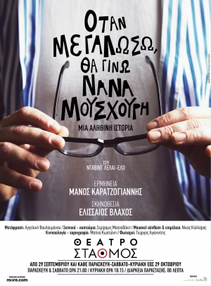 &laquo;Ό&tau;&alpha;&nu; &mu;&epsilon;&gamma;&alpha;&lambda;ώ&sigma;&omega;, &theta;&alpha; &gamma;ί&nu;&omega; &Nu;ά&nu;&alpha; &Mu;&omicron;ύ&sigma;&chi;&omicron;&upsilon;&rho;&eta;&raquo;, &tau;&omicron;&upsilon; &Nu;&tau;&alpha;&beta;ί&nu;&tau; &Lambda;&epsilon;&lambda;&alpha;ί-&Epsilon;&lambda;ό