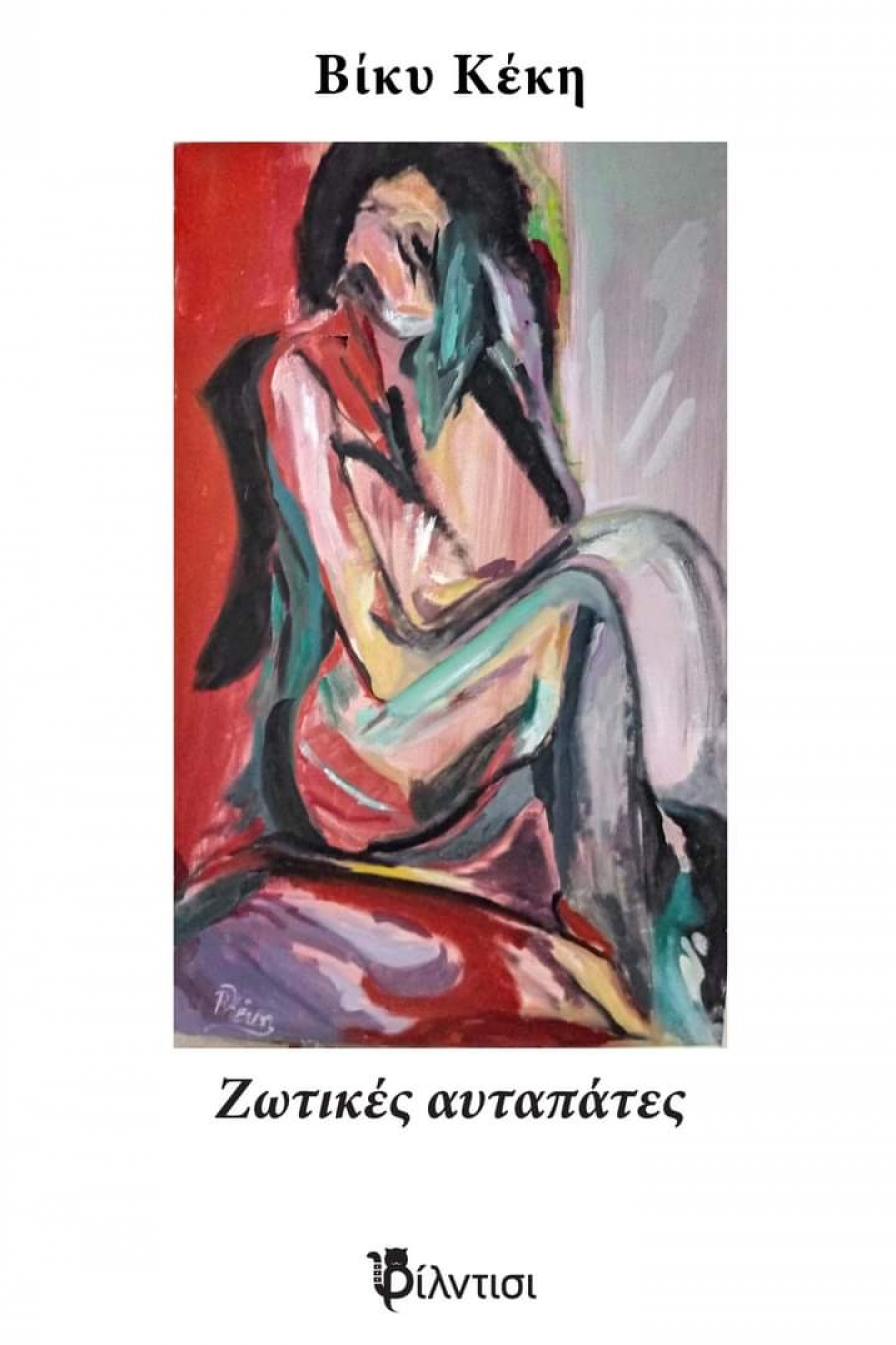 &Zeta;&omega;&tau;&iota;&kappa;έ&sigmaf; &alpha;&upsilon;&tau;&alpha;&pi;ά&tau;&epsilon;&sigmaf; &tau;&eta;&sigmaf; &Beta;ί&kappa;&upsilon;&sigmaf; &Kappa;έ&kappa;&eta; &alpha;&pi;ό &tau;&iota;&sigmaf; &epsilon;&kappa;&delta;ό&sigma;&epsilon;&iota;&sigmaf; &Phi;ί&lambda;&nu;&tau;&iota;&sigma;&iota;.