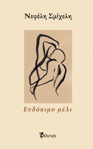 &Beta;&iota;&beta;&lambda;ί&omicron;: &Epsilon;&upsilon;&delta;ό&kappa;&iota;&mu;&omicron; &mu;έ&lambda;&iota; &tau;&eta;&sigmaf; &Nu;&epsilon;&phi;έ&lambda;&eta;&sigmaf; &Sigma;&mu;ί&chi;&epsilon;&lambda;&eta;