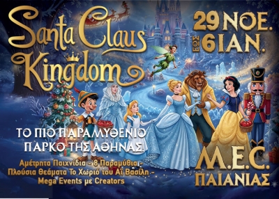 SANTA CLAUS KINGDOM | &Gamma;&iota;&alpha;&tau;ί &tau;&alpha; &Chi;&rho;&iota;&sigma;&tau;&omicron;ύ&gamma;&epsilon;&nu;&nu;&alpha;... &alpha;&xi;ί&zeta;&epsilon;&iota; &nu;&alpha; &tau;&alpha; &zeta;&omicron;ύ&mu;&epsilon; &sigma;&alpha;&nu; &pi;&alpha;&rho;&alpha;&mu;ύ&theta;&iota; | 29/11 - 6 /1 2026 | M.E.C. &Pi;&alpha;&iota;&alpha;&nu;ί&alpha;&sigmaf;
