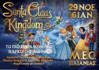 SANTA CLAUS KINGDOM | &Gamma;&iota;&alpha;&tau;ί &tau;&alpha; &Chi;&rho;&iota;&sigma;&tau;&omicron;ύ&gamma;&epsilon;&nu;&nu;&alpha;... &alpha;&xi;ί&zeta;&epsilon;&iota; &nu;&alpha; &tau;&alpha; &zeta;&omicron;ύ&mu;&epsilon; &sigma;&alpha;&nu; &pi;&alpha;&rho;&alpha;&mu;ύ&theta;&iota; | 29/11 - 6 /1 2026 | M.E.C. &Pi;&alpha;&iota;&alpha;&nu;ί&alpha;&sigmaf;