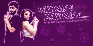 &Sigma;ά&nu;&tau;&zeta;&alpha;&lambda;&alpha; &Mu;ά&nu;&tau;&zeta;&alpha;&lambda;&alpha;  &Tau;&omicron; &nu;έ&omicron; &alpha;&gamma;&alpha;&pi;&eta;&mu;έ&nu;&omicron; &sigma;&omicron;&upsilon; podcast &gamma;&iota;&alpha; &tau;&omicron;&nu; &kappa;&iota;&nu;&eta;&mu;&alpha;&tau;&omicron;&gamma;&rho;ά&phi;&omicron;