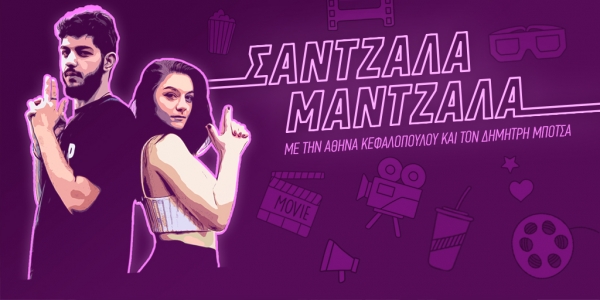 &Sigma;ά&nu;&tau;&zeta;&alpha;&lambda;&alpha; &Mu;ά&nu;&tau;&zeta;&alpha;&lambda;&alpha;  &Tau;&omicron; &nu;έ&omicron; &alpha;&gamma;&alpha;&pi;&eta;&mu;έ&nu;&omicron; &sigma;&omicron;&upsilon; podcast &gamma;&iota;&alpha; &tau;&omicron;&nu; &kappa;&iota;&nu;&eta;&mu;&alpha;&tau;&omicron;&gamma;&rho;ά&phi;&omicron;