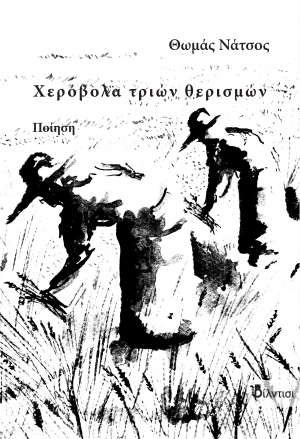 &Chi;&epsilon;&rho;ό&beta;&omicron;&lambda;&alpha; &tau;&rho;&iota;ώ&nu; &theta;&epsilon;&rho;&iota;&sigma;&mu;ώ&nu; - &epsilon;&kappa;&delta;ό&sigma;&epsilon;&iota;&sigmaf; &Phi;ί&lambda;&nu;&tau;&iota;&sigma;&iota;