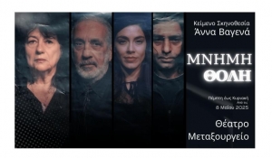 &Delta;&Epsilon;&Lambda;&Tau;&Iota;&Omicron; &Tau;&Upsilon;&Pi;&Omicron;&Upsilon;  &laquo;&Mu;&nu;ή&mu;&eta; &theta;&omicron;&lambda;ή&raquo; Έ&nu;&alpha; έ&rho;&gamma;&omicron; &gamma;&iota;&alpha; &tau;&eta;&nu; &alpha;&pi;ώ&lambda;&epsilon;&iota;&alpha; &tau;&eta;&sigmaf; &mu;&nu;ή&mu;&eta;&sigmaf; &kappa;&alpha;&iota; &tau;&eta; &sigma;&eta;&mu;&alpha;&sigma;ί&alpha; &tau;&eta;&sigmaf; &alpha;&gamma;ά&pi;&eta;&sigmaf;  &Alpha;&pi;ό &tau;&iota;&sigmaf; 8 &Mu;&alpha;ΐ&omicron;&upsilon; 2025 &gamma;&iota;&alpha; &lambda;ί&gamma;&epsilon;&sigmaf; &pi;&alpha;&rho;&alpha;&sigma;&tau;ά&sigma;&epsilon;&iota;&sigmaf; &sigma;&tau;&omicron; &theta;έ&alpha;&tau;&rho;&omicron; &laquo;&Mu;&epsilon;&tau;&alpha;&xi;&omicron;&upsilon;&rho;&gamma;&epsilon;ί&omicron;&raquo;