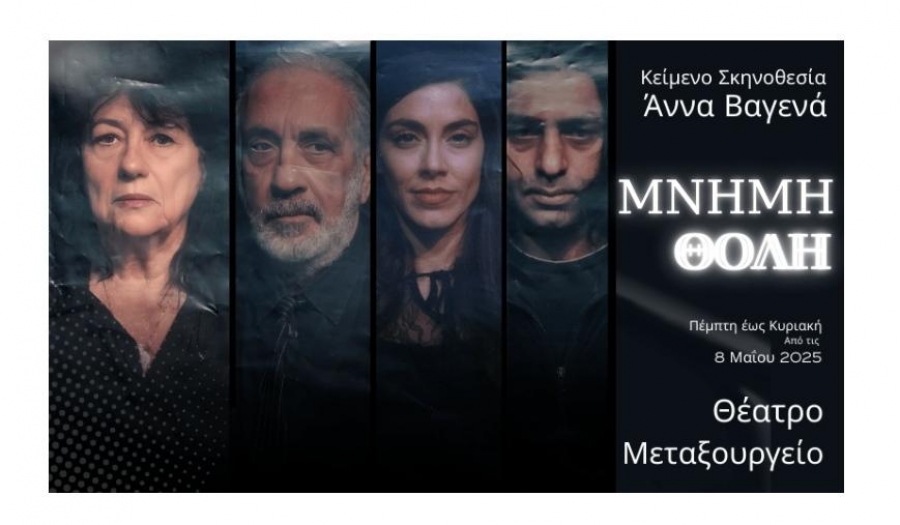 &Delta;&Epsilon;&Lambda;&Tau;&Iota;&Omicron; &Tau;&Upsilon;&Pi;&Omicron;&Upsilon;  &laquo;&Mu;&nu;ή&mu;&eta; &theta;&omicron;&lambda;ή&raquo; Έ&nu;&alpha; έ&rho;&gamma;&omicron; &gamma;&iota;&alpha; &tau;&eta;&nu; &alpha;&pi;ώ&lambda;&epsilon;&iota;&alpha; &tau;&eta;&sigmaf; &mu;&nu;ή&mu;&eta;&sigmaf; &kappa;&alpha;&iota; &tau;&eta; &sigma;&eta;&mu;&alpha;&sigma;ί&alpha; &tau;&eta;&sigmaf; &alpha;&gamma;ά&pi;&eta;&sigmaf;  &Alpha;&pi;ό &tau;&iota;&sigmaf; 8 &Mu;&alpha;ΐ&omicron;&upsilon; 2025 &gamma;&iota;&alpha; &lambda;ί&gamma;&epsilon;&sigmaf; &pi;&alpha;&rho;&alpha;&sigma;&tau;ά&sigma;&epsilon;&iota;&sigmaf; &sigma;&tau;&omicron; &theta;έ&alpha;&tau;&rho;&omicron; &laquo;&Mu;&epsilon;&tau;&alpha;&xi;&omicron;&upsilon;&rho;&gamma;&epsilon;ί&omicron;&raquo;