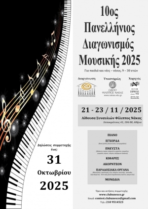 &Delta;&Epsilon;&Lambda;&Tau;&Iota;&Omicron; &Tau;&Upsilon;&Pi;&Omicron;&Upsilon;: &Pi;&Rho;&Omicron;&Kappa;&Eta;&Rho;&Upsilon;&Xi;&Eta; 10&omicron;&upsilon; &Pi;&Alpha;&Nu;&Epsilon;&Lambda;&Lambda;&Eta;&Nu;&Iota;&Omicron;&Upsilon; &Delta;&Iota;&Alpha;&Gamma;&Omega;&Nu;&Iota;&Sigma;&Mu;&Omicron;&Upsilon; &Mu;&Omicron;&Upsilon;&Sigma;&Iota;&Kappa;&Eta;&Sigma; 2025, &tau;&omicron;&upsilon; &Omicron;&mu;ί&lambda;&omicron;&upsilon; &gamma;&iota;&alpha; &tau;&eta;&nu; UNESCO &Tau;&epsilon;&chi;&nu;ώ&nu;, &Lambda;ό&gamma;&omicron;&upsilon; &kappa;&alpha;&iota; &Epsilon;&pi;&iota;&sigma;&tau;&eta;&mu;ώ&nu; &Epsilon;&lambda;&lambda;ά&delta;&omicron;&sigmaf;.