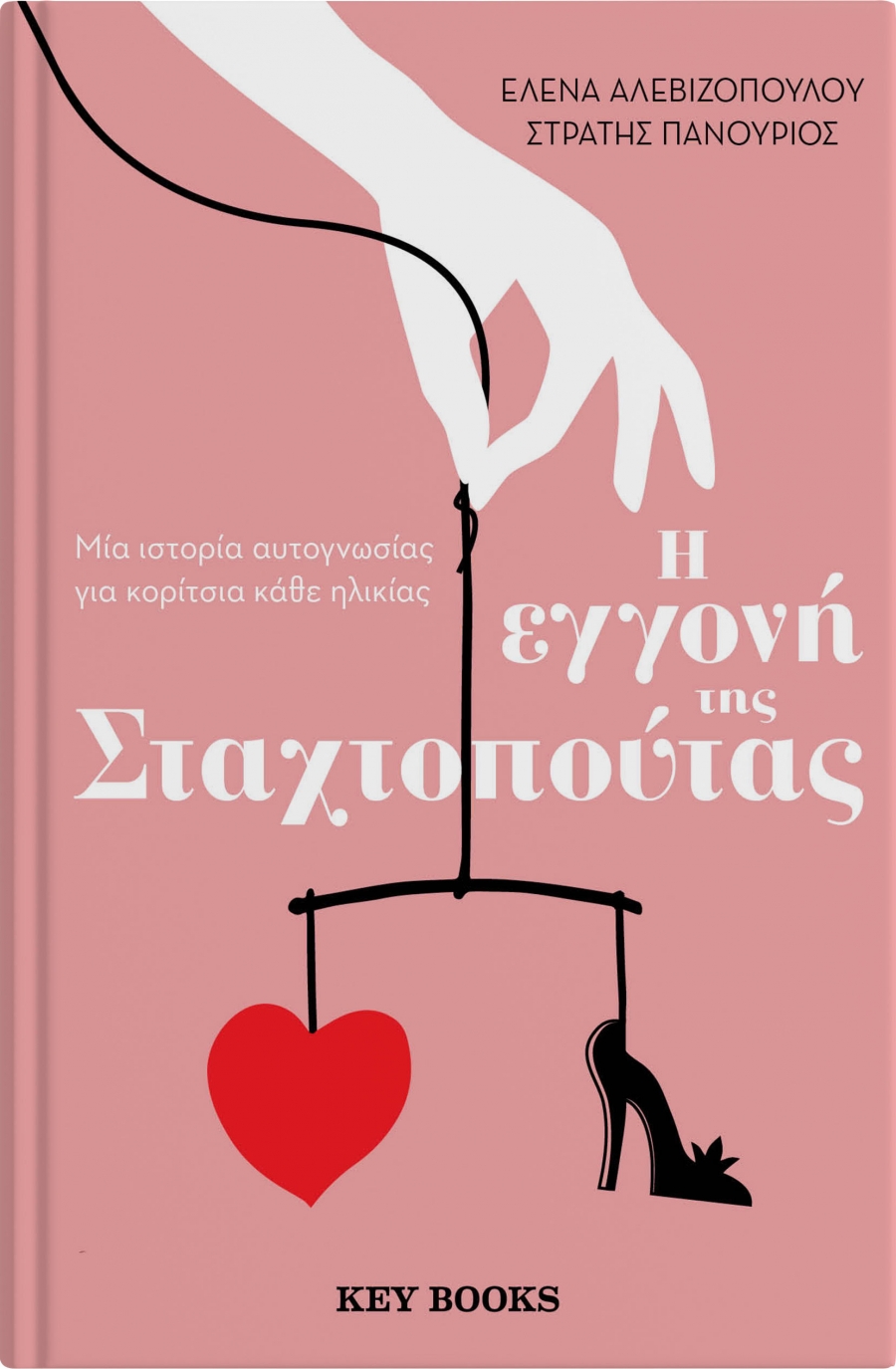 "&Eta; &epsilon;&gamma;&gamma;&omicron;&nu;ή &tau;&eta;&sigmaf; &Sigma;&tau;&alpha;&chi;&tau;&omicron;&mu;&pi;&omicron;ύ&tau;&alpha;&sigmaf;" - Έ&nu;&alpha; &mu;&omicron;&nu;&alpha;&delta;&iota;&kappa;ό &tau;&alpha;&xi;ί&delta;&iota; &alpha;&upsilon;&tau;&omicron;&gamma;&nu;&omega;&sigma;ί&alpha;&sigmaf; &gamma;&iota;&alpha; &kappa;&omicron;&rho;ί&tau;&sigma;&iota;&alpha; &kappa;ά&theta;&epsilon; &eta;&lambda;&iota;&kappa;ί&alpha;&sigmaf; &kappa;&alpha;&iota; &kappa;ά&theta;&epsilon; &epsilon;&pi;&omicron;&chi;ή&sigmaf; / &epsilon;&kappa;&delta;ό&sigma;&epsilon;&iota;&sigmaf; Key Books