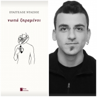 &Sigma;&upsilon;&nu;έ&nu;&tau;&epsilon;&upsilon;&xi;&eta; &mu;&epsilon; &tau;&omicron;&nu; &Epsilon;&upsilon;ά&gamma;&gamma;&epsilon;&lambda;&omicron; &Nu;&tau;ά&sigma;&iota;&omicron; &mu;&epsilon; &alpha;&phi;&omicron;&rho;&mu;ή &tau;&eta;&nu; &nu;έ&alpha; &pi;&omicron;&iota;&eta;&tau;&iota;&kappa;ή &tau;&omicron;&upsilon;  &sigma;&upsilon;&lambda;&lambda;&omicron;&gamma;ή &laquo;&Nu;&Omega;&Pi;&Alpha; &Xi;&Eta;&Rho;&Alpha;&Mu;&Epsilon;&Nu;&Omicron;&Iota;&raquo; &pi;&omicron;&upsilon; &kappa;&upsilon;&kappa;&lambda;&omicron;&phi;&omicron;&rho;&epsilon;ί &alpha;&pi;ό &tau;&iota;&sigmaf; &epsilon;&kappa;&delta;ό&sigma;&epsilon;&iota;&sigmaf; Ά&nu;&omega; &Tau;&epsilon;&lambda;&epsilon;ί&alpha;