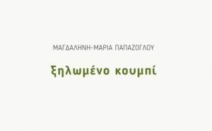 &Delta;&iota;&alpha;&beta;ά&sigma;&alpha;&mu;&epsilon; "&Tau;&omicron; &xi;&eta;&lambda;&omega;&mu;έ&nu;&omicron; &kappa;&omicron;&upsilon;&mu;&pi;ί" &tau;&eta;&sigmaf; &Mu;&alpha;&gamma;&delta;&alpha;&lambda;&eta;&nu;ή&sigmaf;-&Mu;&alpha;&rho;ί&alpha;&sigmaf; &Pi;&alpha;&pi;ά&zeta;&omicron;&gamma;&lambda;&omicron;&upsilon;