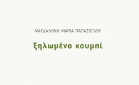 &Delta;&iota;&alpha;&beta;ά&sigma;&alpha;&mu;&epsilon; "&Tau;&omicron; &xi;&eta;&lambda;&omega;&mu;έ&nu;&omicron; &kappa;&omicron;&upsilon;&mu;&pi;ί" &tau;&eta;&sigmaf; &Mu;&alpha;&gamma;&delta;&alpha;&lambda;&eta;&nu;ή&sigmaf;-&Mu;&alpha;&rho;ί&alpha;&sigmaf; &Pi;&alpha;&pi;ά&zeta;&omicron;&gamma;&lambda;&omicron;&upsilon;