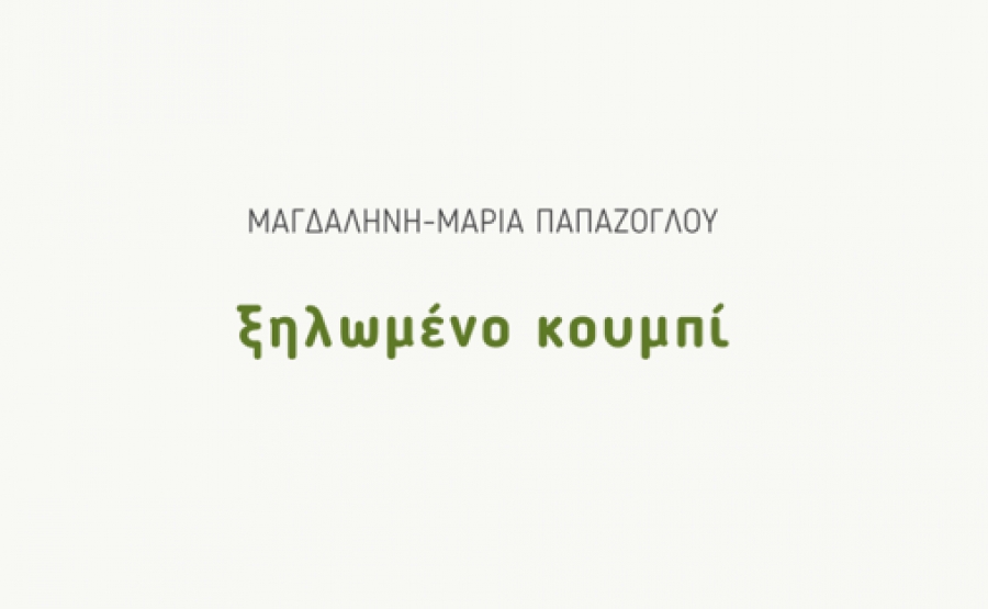 &Delta;&iota;&alpha;&beta;ά&sigma;&alpha;&mu;&epsilon; "&Tau;&omicron; &xi;&eta;&lambda;&omega;&mu;έ&nu;&omicron; &kappa;&omicron;&upsilon;&mu;&pi;ί" &tau;&eta;&sigmaf; &Mu;&alpha;&gamma;&delta;&alpha;&lambda;&eta;&nu;ή&sigmaf;-&Mu;&alpha;&rho;ί&alpha;&sigmaf; &Pi;&alpha;&pi;ά&zeta;&omicron;&gamma;&lambda;&omicron;&upsilon;