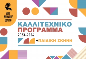 &Kappa;&alpha;&lambda;&lambda;&iota;&tau;&epsilon;&chi;&nu;&iota;&kappa;ό&sigmaf; &pi;&rho;&omicron;&gamma;&rho;&alpha;&mu;&mu;&alpha;&tau;&iota;&sigma;&mu;ό&sigmaf; &Chi;&epsilon;&iota;&mu;ώ&nu;&alpha;&sigmaf; 2023 &ndash; 2024  &Alpha;&Pi;&Omicron; &Mu;&Eta;&Chi;&Alpha;&Nu;&Eta;&Sigma; &Theta;&Epsilon;&Alpha;&Tau;&Rho;&Omicron; &Mu;&epsilon; &tau;&omicron; &beta;&lambda;έ&mu;&mu;&alpha; &sigma;&tau;&omicron; &mu;έ&lambda;&lambda;&omicron;&nu;