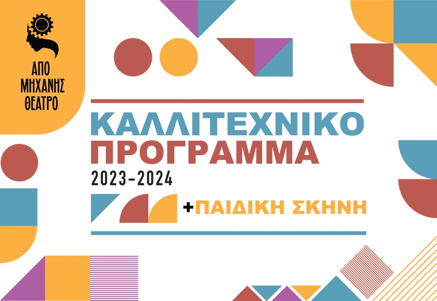 &Kappa;&alpha;&lambda;&lambda;&iota;&tau;&epsilon;&chi;&nu;&iota;&kappa;ό&sigmaf; &pi;&rho;&omicron;&gamma;&rho;&alpha;&mu;&mu;&alpha;&tau;&iota;&sigma;&mu;ό&sigmaf; &Chi;&epsilon;&iota;&mu;ώ&nu;&alpha;&sigmaf; 2023 &ndash; 2024  &Alpha;&Pi;&Omicron; &Mu;&Eta;&Chi;&Alpha;&Nu;&Eta;&Sigma; &Theta;&Epsilon;&Alpha;&Tau;&Rho;&Omicron; &Mu;&epsilon; &tau;&omicron; &beta;&lambda;έ&mu;&mu;&alpha; &sigma;&tau;&omicron; &mu;έ&lambda;&lambda;&omicron;&nu;