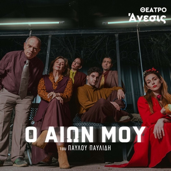 &Epsilon;ί&delta;&alpha;&mu;&epsilon; &tau;&eta;&nu; &pi;&alpha;&rho;ά&sigma;&tau;&alpha;&sigma;&eta; "&omicron; &Alpha;&iota;ώ&nu; &mu;&omicron;&upsilon;" &sigma;&tau;&omicron; &theta;έ&alpha;&tau;&rho;&omicron; Ά&nu;&epsilon;&sigma;&iota;&sigmaf;