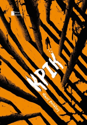 &Nu;έ&epsilon;&sigmaf; &kappa;&upsilon;&kappa;&lambda;&omicron;&phi;&omicron;&rho;ί&epsilon;&sigmaf; &alpha;&pi;&omicron; &tau;&iota;&sigmaf; &epsilon;&kappa;&delta;ό&sigma;&epsilon;&iota;&sigmaf; Ά&nu;&omega; &Tau;&epsilon;&lambda;&epsilon;ί&alpha; : &Kappa;&rho;&iota;&kappa; - &Nu;ί&kappa;&omicron;&sigmaf; &Pi;&omicron;&lambda;ύ&zeta;&omicron;&sigmaf; , &mu;&upsilon;&theta;&iota;&sigma;&tau;ό&rho;&eta;&mu;&alpha;