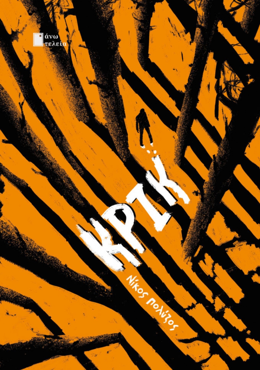 &Nu;έ&epsilon;&sigmaf; &kappa;&upsilon;&kappa;&lambda;&omicron;&phi;&omicron;&rho;ί&epsilon;&sigmaf; &alpha;&pi;&omicron; &tau;&iota;&sigmaf; &epsilon;&kappa;&delta;ό&sigma;&epsilon;&iota;&sigmaf; Ά&nu;&omega; &Tau;&epsilon;&lambda;&epsilon;ί&alpha; : &Kappa;&rho;&iota;&kappa; - &Nu;ί&kappa;&omicron;&sigmaf; &Pi;&omicron;&lambda;ύ&zeta;&omicron;&sigmaf; , &mu;&upsilon;&theta;&iota;&sigma;&tau;ό&rho;&eta;&mu;&alpha;