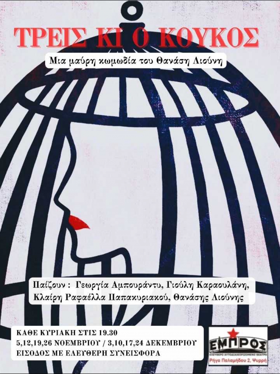 &Tau;&rho;&epsilon;&iota;&sigmaf; &kappa;&iota; &omicron; &Kappa;&omicron;ύ&kappa;&omicron;&sigmaf; &sigma;&tau;&omicron; &theta;έ&alpha;&tau;&rho;&omicron; &Epsilon;&mu;&pi;&rho;ό&sigmaf;.