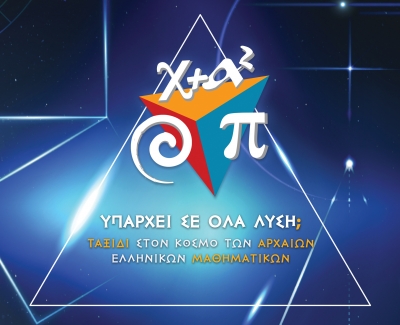 &laquo;&Upsilon;&pi;ά&rho;&chi;&epsilon;&iota; &sigma;&epsilon; ό&lambda;&alpha; &lambda;ύ&sigma;&eta;; &Tau;&alpha;&xi;ί&delta;&iota; &sigma;&tau;&omicron;&nu; &Kappa;ό&sigma;&mu;&omicron; &tau;&omega;&nu; &Alpha;&rho;&chi;&alpha;ί&omega;&nu; &Epsilon;&lambda;&lambda;&eta;&nu;&iota;&kappa;ώ&nu; &Mu;&alpha;&theta;&eta;&mu;&alpha;&tau;&iota;&kappa;ώ&nu;&raquo;