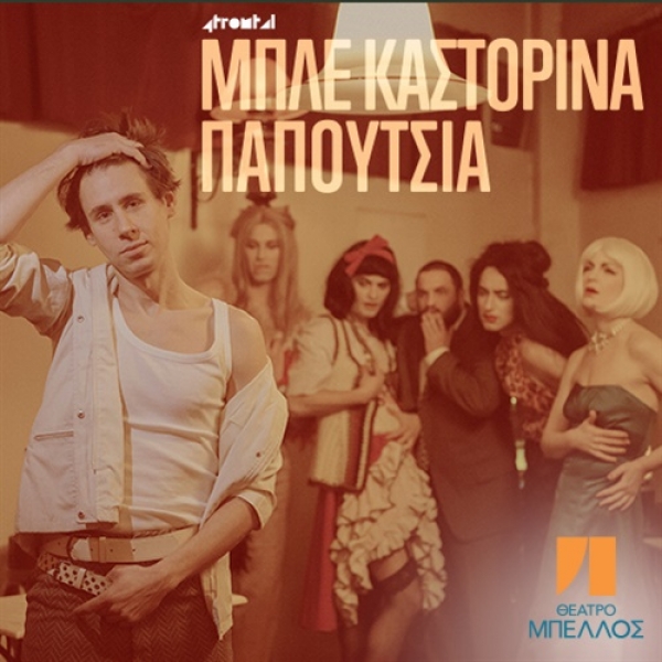 &Epsilon;ί&delta;&alpha;&mu;&epsilon; &tau;&alpha; &mu;&pi;&lambda;&epsilon; &kappa;&alpha;&sigma;&tau;ό&rho;&iota;&nu;&alpha; &pi;&alpha;&pi;&omicron;ύ&tau;&sigma;&iota;&alpha; &tau;&omicron;&upsilon; &Theta;&alpha;&nu;ά&sigma;&eta; &Sigma;&kappa;&rho;&omicron;&upsilon;&mu;&pi;έ&lambda;&omicron;&upsilon; &sigma;&tau;&omicron; &theta;έ&alpha;&tau;&rho;&omicron; &Mu;&pi;έ&lambda;&lambda;&omicron;&sigmaf;.