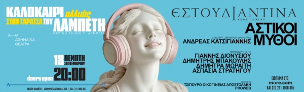 &Delta;&Epsilon;&Lambda;&Tau;&Iota;&Omicron; &Tau;&Upsilon;&Pi;&Omicron;&Upsilon;  &Epsilon;&sigma;&tau;&omicron;&upsilon;&delta;&iota;&alpha;&nu;&tau;ί&nu;&alpha; &Nu;έ&alpha;&sigmaf; &Iota;&omega;&nu;ί&alpha;&sigmaf; &Beta;ό&lambda;&omicron;&upsilon;  &laquo;&Kappa;&alpha;&lambda;&omicron;&kappa;&alpha;ί&rho;&iota; &Alpha;&lambda;&lambda;&iota;ώ&sigmaf;&raquo;  &sigma;&tau;&eta;&nu; &Tau;&alpha;&rho;ά&tau;&sigma;&alpha; &tau;&omicron;&upsilon; &Lambda;&alpha;&mu;&pi;έ&tau;&eta;  &Pi;έ&mu;&pi;&tau;&eta; 18 &Sigma;&epsilon;&pi;&tau;&epsilon;&mu;&beta;&rho;ί&omicron;&upsilon;