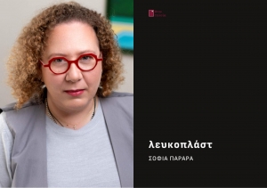 &Sigma;&upsilon;&nu;έ&nu;&tau;&epsilon;&upsilon;&xi;&eta;  &mu;&epsilon; &tau;&eta;&nu; &Sigma;&omicron;&phi;ί&alpha; &Pi;&alpha;&rho;&alpha;&rho;ά, &mu;&epsilon; &alpha;&phi;&omicron;&rho;&mu;ή &tau;&eta;&nu; &nu;έ&alpha; &tau;&eta;&sigmaf; &pi;&omicron;&iota;&eta;&tau;&iota;&kappa;ή &sigma;&upsilon;&lambda;&lambda;&omicron;&gamma;ή  &laquo;&Lambda;&epsilon;&upsilon;&kappa;ό&pi;&lambda;&alpha;&sigma;&tau;&raquo;  &pi;&omicron;&upsilon; &kappa;&upsilon;&kappa;&lambda;&omicron;&phi;&omicron;&rho;&epsilon;ί &alpha;&pi;ό &tau;&iota;&sigmaf; &epsilon;&kappa;&delta;ό&sigma;&epsilon;&iota;&sigmaf; Ά&nu;&omega; &Tau;&epsilon;&lambda;&epsilon;ί&alpha;