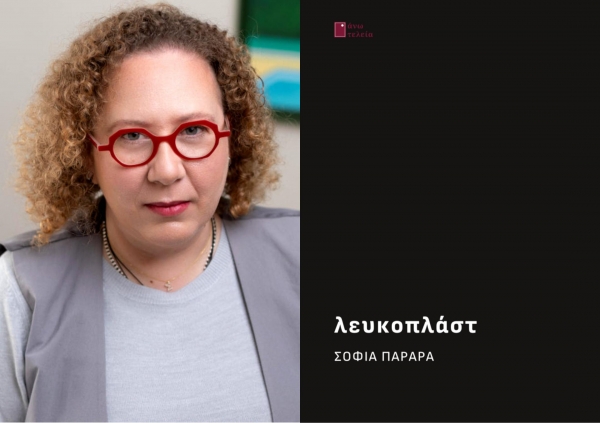 &Sigma;&upsilon;&nu;έ&nu;&tau;&epsilon;&upsilon;&xi;&eta;  &mu;&epsilon; &tau;&eta;&nu; &Sigma;&omicron;&phi;ί&alpha; &Pi;&alpha;&rho;&alpha;&rho;ά, &mu;&epsilon; &alpha;&phi;&omicron;&rho;&mu;ή &tau;&eta;&nu; &nu;έ&alpha; &tau;&eta;&sigmaf; &pi;&omicron;&iota;&eta;&tau;&iota;&kappa;ή &sigma;&upsilon;&lambda;&lambda;&omicron;&gamma;ή  &laquo;&Lambda;&epsilon;&upsilon;&kappa;ό&pi;&lambda;&alpha;&sigma;&tau;&raquo;  &pi;&omicron;&upsilon; &kappa;&upsilon;&kappa;&lambda;&omicron;&phi;&omicron;&rho;&epsilon;ί &alpha;&pi;ό &tau;&iota;&sigmaf; &epsilon;&kappa;&delta;ό&sigma;&epsilon;&iota;&sigmaf; Ά&nu;&omega; &Tau;&epsilon;&lambda;&epsilon;ί&alpha;