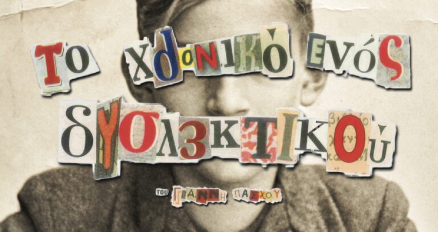 &Epsilon;ί&delta;&alpha;&mu;&epsilon; &tau;&omicron; &chi;&rho;&omicron;&nu;&iota;&kappa;ό &epsilon;&nu;ό&sigmaf; &delta;&upsilon;&sigma;&lambda;&epsilon;&kappa;&tau;&iota;&kappa;&omicron;ύ &sigma;&tau;&omicron; &theta;έ&alpha;&tau;&rho;&omicron; 104