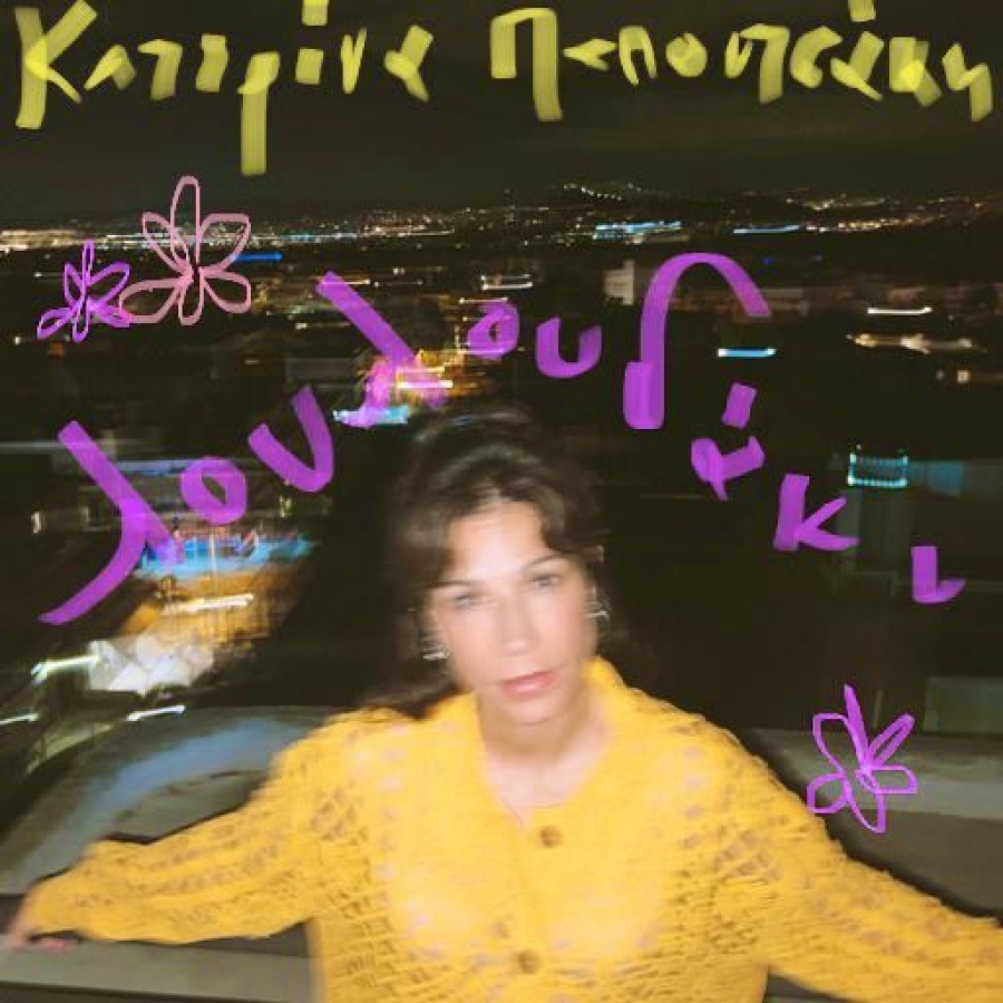 &Kappa;&alpha;&tau;&epsilon;&rho;ί&nu;&alpha; &Pi;&alpha;&pi;&omicron;&upsilon;&tau;&sigma;ά&kappa;&eta;- &Nu;έ&omicron; &tau;&rho;&alpha;&gamma;&omicron;ύ&delta;&iota;.