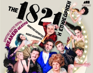 1821 - &eta; &epsilon;&pi;&iota;&theta;&epsilon;ώ&rho;&eta;&sigma;&eta; &sigma;&tau;&omicron; &theta;έ&alpha;&tau;&rho;&omicron; &Beta;&epsilon;ά&kappa;&epsilon;&iota;&omicron;