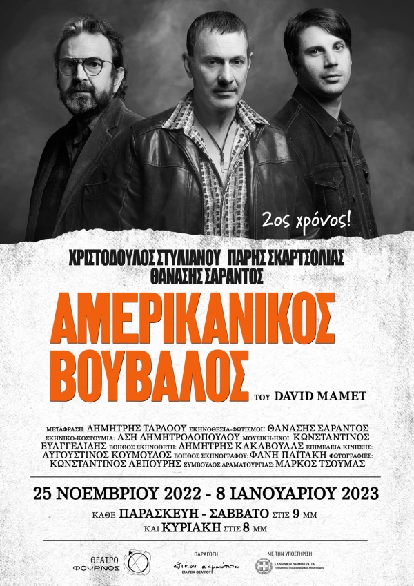 &Alpha;&upsilon;&tau;ή &tau;&eta;&nu; &Pi;&alpha;&rho;&alpha;&sigma;&kappa;&epsilon;&upsilon;ή, 25/11 &eta; &pi;&rho;&epsilon;&mu;&iota;έ&rho;&alpha;: &Omicron; &laquo;&Alpha;&mu;&epsilon;&rho;&iota;&kappa;ά&nu;&iota;&kappa;&omicron;&sigmaf; &Beta;&omicron;ύ&beta;&alpha;&lambda;&omicron;&sigmaf;&raquo; &tau;&omicron;&upsilon; David Mamet, &sigma;&epsilon; &sigma;&kappa;&eta;&nu;&omicron;&theta;&epsilon;&sigma;ί&alpha; &Theta;&alpha;&nu;ά&sigma;&eta; &Sigma;&alpha;&rho;ά&nu;&tau;&omicron;&upsilon; &sigma;&tau;&omicron; &theta;έ&alpha;&tau;&rho;&omicron; &Phi;&Omicron;&Upsilon;&Rho;&Nu;&Omicron;&Sigma;