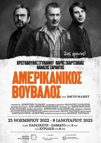 &Alpha;&upsilon;&tau;ή &tau;&eta;&nu; &Pi;&alpha;&rho;&alpha;&sigma;&kappa;&epsilon;&upsilon;ή, 25/11 &eta; &pi;&rho;&epsilon;&mu;&iota;έ&rho;&alpha;: &Omicron; &laquo;&Alpha;&mu;&epsilon;&rho;&iota;&kappa;ά&nu;&iota;&kappa;&omicron;&sigmaf; &Beta;&omicron;ύ&beta;&alpha;&lambda;&omicron;&sigmaf;&raquo; &tau;&omicron;&upsilon; David Mamet, &sigma;&epsilon; &sigma;&kappa;&eta;&nu;&omicron;&theta;&epsilon;&sigma;ί&alpha; &Theta;&alpha;&nu;ά&sigma;&eta; &Sigma;&alpha;&rho;ά&nu;&tau;&omicron;&upsilon; &sigma;&tau;&omicron; &theta;έ&alpha;&tau;&rho;&omicron; &Phi;&Omicron;&Upsilon;&Rho;&Nu;&Omicron;&Sigma;