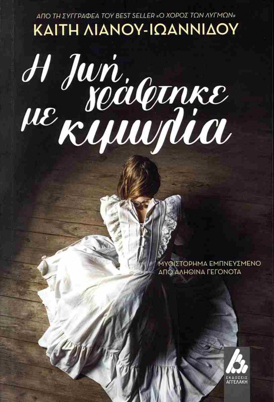 &Delta;&iota;&alpha;&beta;ά&sigma;&alpha;&mu;&epsilon; &tau;&omicron; &beta;&iota;&beta;&lambda;ί&omicron; ΄΄&Eta; &zeta;&omega;ή &gamma;&rho;ά&phi;&tau;&eta;&kappa;&epsilon; &mu;&epsilon; &kappa;&iota;&mu;&omega;&lambda;ί&alpha;'' &tau;&eta;&sigmaf;  &Kappa;&alpha;ί&tau;&eta;&sigmaf; &Lambda;&iota;&alpha;&nu;&omicron;ύ - &Iota;&omega;&alpha;&nu;&nu;ί&delta;&omicron;&upsilon; &pi;&omicron;ύ &kappa;&upsilon;&kappa;&lambda;&omicron;&phi;&omicron;&rho;&epsilon;ί &alpha;&pi;&omicron; &tau;&iota;&sigmaf; &epsilon;&kappa;&delta;ό&sigma;&epsilon;&iota;&sigmaf; &Alpha;&gamma;&gamma;&epsilon;&lambda;ά&kappa;&eta;