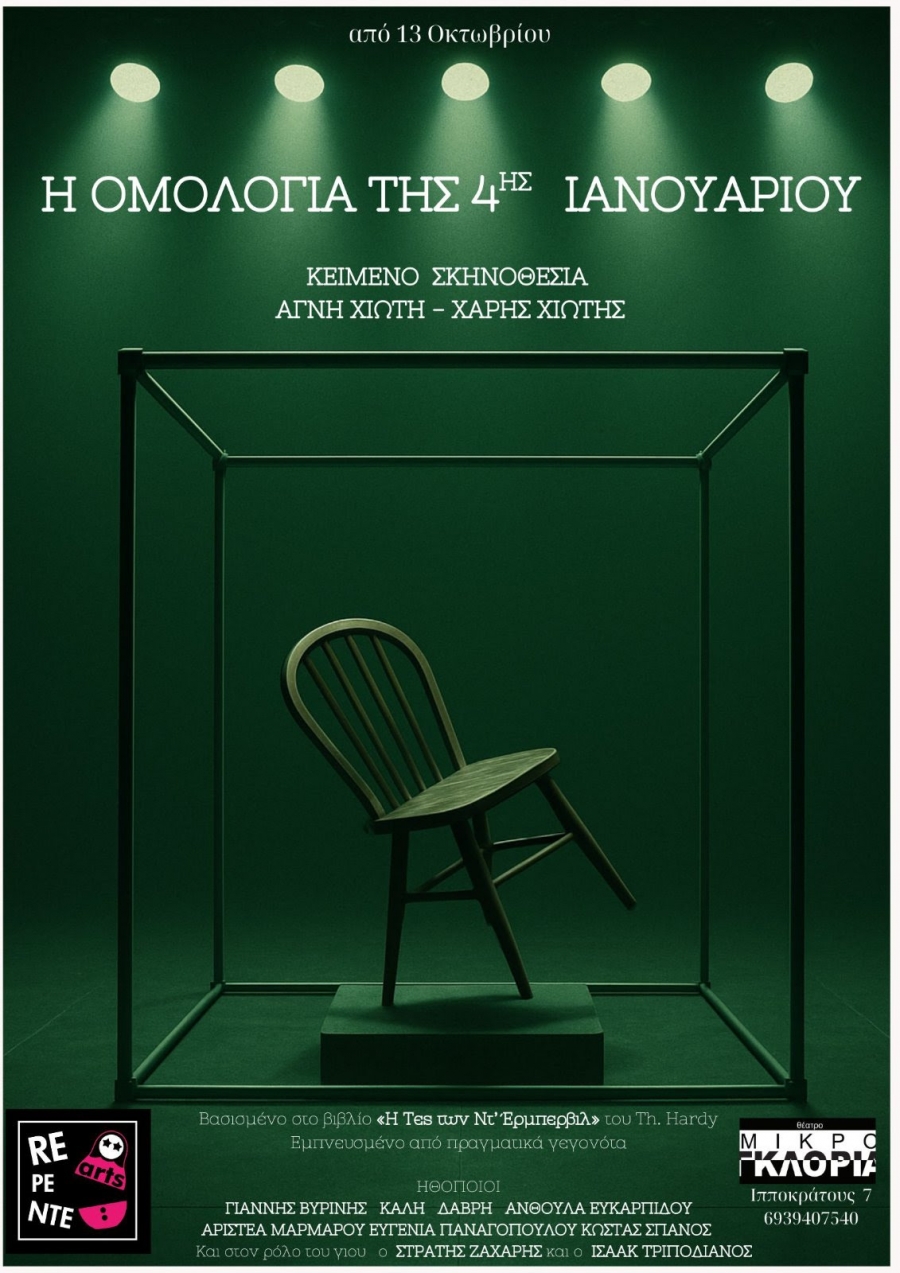 &Eta; &Omicron;&Mu;&Omicron;&Lambda;&Omicron;&Gamma;&Iota;&Alpha; &Tau;&Eta;&Sigma; 4&eta;&sigmaf; &Iota;&Alpha;&Nu;&Omicron;&Upsilon;&Alpha;&Rho;&Iota;&Omicron;&Upsilon;: &Tau;&omicron; &kappa;&alpha;&theta;&eta;&lambda;&omega;&tau;&iota;&kappa;ό &delta;&iota;&kappa;&alpha;&sigma;&tau;&iota;&kappa;ό &delta;&rho;ά&mu;&alpha; &tau;&eta;&sigmaf; &sigma;&epsilon;&zeta;ό&nu; &sigma;&upsilon;&nu;&epsilon;&chi;ί&zeta;&epsilon;&tau;&alpha;&iota; &mu;&epsilon; &mu;&epsilon;&gamma;ά&lambda;&eta; &epsilon;&pi;&iota;&tau;&upsilon;&chi;ί&alpha; &sigma;&tau;&omicron; &theta;έ&alpha;&tau;&rho;&omicron; &Mu;&iota;&kappa;&rho;ό &Gamma;&kappa;&lambda;ό&rho;&iota;&alpha;