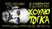 &Epsilon;ί&delta;&alpha;&mu;&epsilon; &tau;&eta;&nu; &Sigma;&upsilon;&nu;&alpha;&rho;&pi;&alpha;&sigma;&tau;&iota;&kappa;ή &Epsilon;&xi;έ&gamma;&epsilon;&rho;&sigma;&eta; &tau;&omicron;&upsilon; &Chi;&omicron;ύ&lambda;&iota;&omicron; &Tau;ό&gamma;&kappa;&alpha;  &sigma;&tau;&omicron; &Theta;έ&alpha;&tau;&rho;&omicron; &Pi;&rho;&omicron;&sigma;&kappa;ή&nu;&iota;&omicron;
