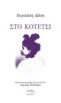&Delta;&iota;&alpha;&beta;ά&sigma;&alpha;&mu;&epsilon; &tau;&omicron; &beta;&iota;&beta;&lambda;ί&omicron; "&Sigma;&tau;&omicron; &kappa;&omicron;&tau;έ&tau;&sigma;&iota;" &tau;&eta;&sigmaf; &Pi;&eta;&nu;&epsilon;&lambda;ό&pi;&eta;&sigmaf; &Delta;έ&lambda;&tau;&alpha;