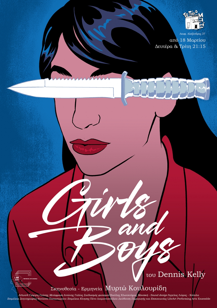 "Girls and Boys " &tau;&omicron;&upsilon; Dennis Kelly &sigma;&tau;&omicron; &Tau;&omicron; &Pi;ά&nu;&omega; &Sigma;&pi;ί&tau;&iota;