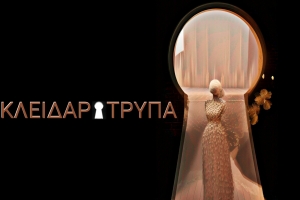 &Eta; "&Kappa;&Lambda;&Epsilon;&Iota;&Delta;&Alpha;&Rho;&Omicron;&Tau;&Rho;&Upsilon;&Pi;&Alpha;" &Sigma;&Tau;&Omicron; &Theta;&Epsilon;&Alpha;&Tau;&Rho;&Omicron; &Delta;&Rho;&Omicron;&Mu;&Omicron;&Sigma;