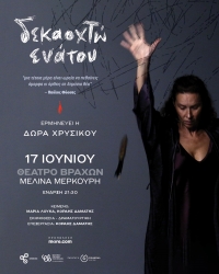 &Delta;&Epsilon;&Kappa;&Alpha;&Omicron;&Chi;&Tau;&Omega; &Epsilon;&Nu;&Alpha;&Tau;&Omicron;&Upsilon; &Theta;&epsilon;&alpha;&tau;&rho;&iota;&kappa;ό&sigmaf; &mu;&omicron;&nu;ό&lambda;&omicron;&gamma;&omicron;&sigmaf;  &Epsilon;&rho;&mu;&eta;&nu;&epsilon;ύ&epsilon;&iota; &eta; &Delta;ώ&rho;&alpha; &Chi;&rho;&upsilon;&sigma;&iota;&kappa;&omicron;ύ