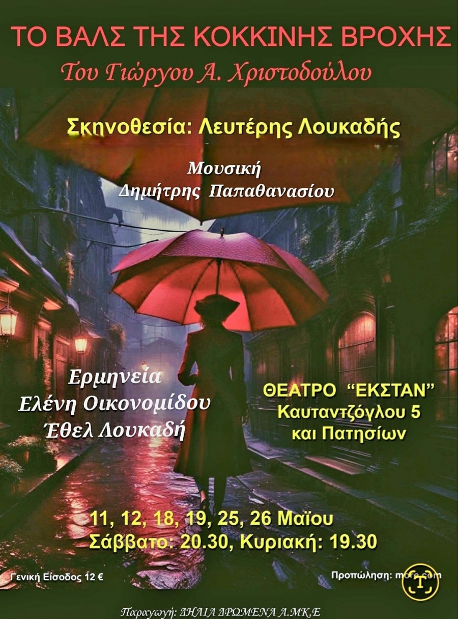 &laquo;&Tau;&omicron; &beta;&alpha;&lambda;&sigmaf; &tau;&eta;&sigmaf; &kappa;ό&kappa;&kappa;&iota;&nu;&eta;&sigmaf; &beta;&rho;&omicron;&chi;ή&sigmaf;!&raquo; &tau;&omicron;&upsilon; &Gamma;&iota;ώ&rho;&gamma;&omicron;&upsilon; &Alpha;. &Chi;&rho;&iota;&sigma;&tau;&omicron;&delta;&omicron;ύ&lambda;&omicron;&upsilon; &sigma;&tau;&omicron; &theta;έ&alpha;&tau;&rho;&omicron; &Epsilon;&Kappa;&Sigma;&Tau;&Alpha;&Nu;