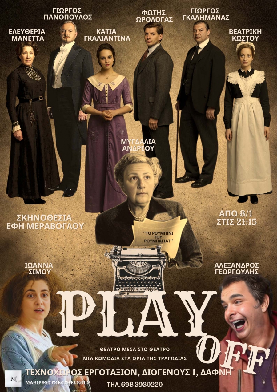 "PLAY OFF" &alpha;&pi;ό 8 &Iota;&Alpha;&Nu;&Omicron;&Upsilon;&Alpha;&Rho;&Iota;&Omicron;&Upsilon; &gamma;&iota;&alpha; &lambda;ί&gamma;&epsilon;&sigmaf; &pi;&alpha;&rho;&alpha;&sigma;&tau;ά&sigma;&epsilon;&iota;&sigmaf; &sigma;&tau;&omicron; &Epsilon;&rho;&gamma;&omicron;&tau;ά&xi;&iota;&omicron;&nu;!