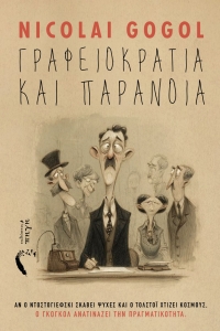&Delta;&iota;&alpha;&beta;ά&sigma;&alpha;&mu;&epsilon; &tau;&omicron; &Gamma;&rho;&alpha;&phi;&epsilon;&iota;&omicron;&kappa;&rho;&alpha;&tau;ί&alpha; &kappa;&alpha;&iota; &Pi;&alpha;&rho;ά&nu;&omicron;&iota;&alpha; &tau;&omicron;&upsilon; Nicolai Gogol
